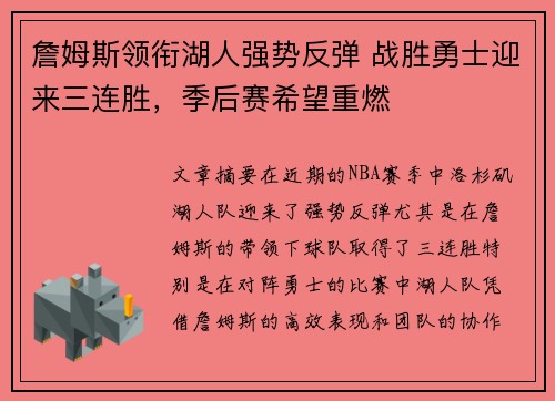詹姆斯领衔湖人强势反弹 战胜勇士迎来三连胜，季后赛希望重燃