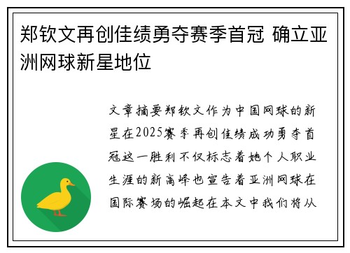 郑钦文再创佳绩勇夺赛季首冠 确立亚洲网球新星地位