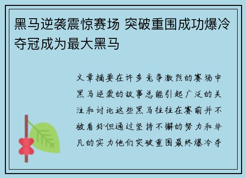 黑马逆袭震惊赛场 突破重围成功爆冷夺冠成为最大黑马