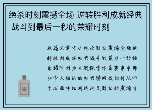 绝杀时刻震撼全场 逆转胜利成就经典 战斗到最后一秒的荣耀时刻