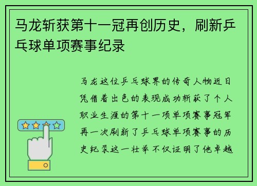 马龙斩获第十一冠再创历史，刷新乒乓球单项赛事纪录