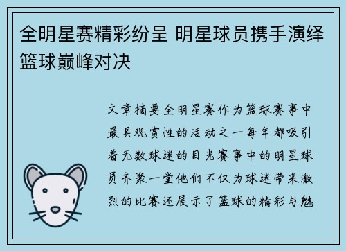 全明星赛精彩纷呈 明星球员携手演绎篮球巅峰对决