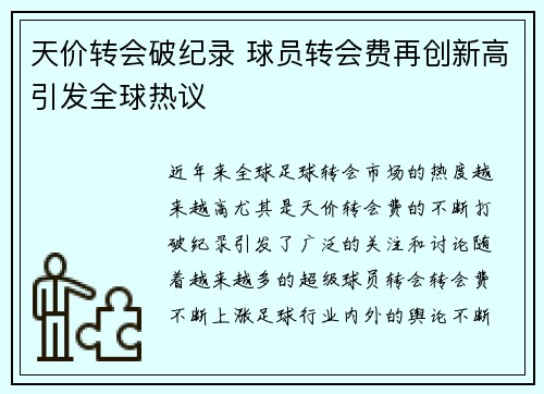 天价转会破纪录 球员转会费再创新高引发全球热议
