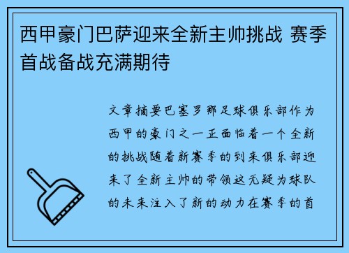 西甲豪门巴萨迎来全新主帅挑战 赛季首战备战充满期待