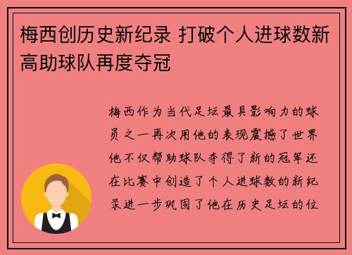 梅西创历史新纪录 打破个人进球数新高助球队再度夺冠