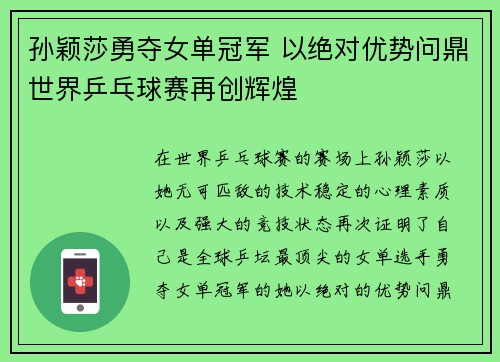 孙颖莎勇夺女单冠军 以绝对优势问鼎世界乒乓球赛再创辉煌