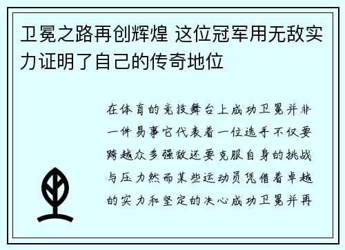 卫冕之路再创辉煌 这位冠军用无敌实力证明了自己的传奇地位