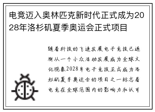 电竞迈入奥林匹克新时代正式成为2028年洛杉矶夏季奥运会正式项目