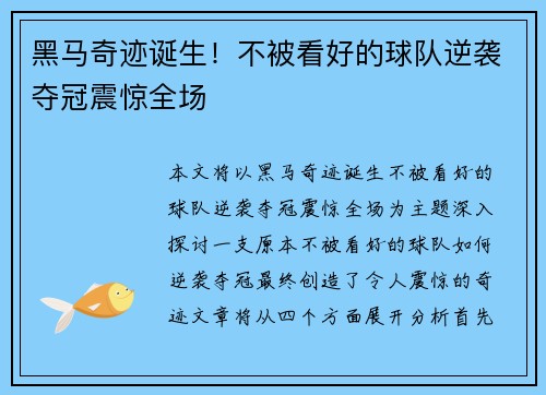 黑马奇迹诞生！不被看好的球队逆袭夺冠震惊全场