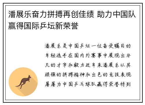 潘展乐奋力拼搏再创佳绩 助力中国队赢得国际乒坛新荣誉