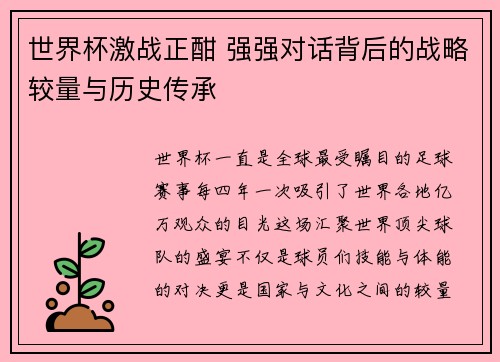 世界杯激战正酣 强强对话背后的战略较量与历史传承