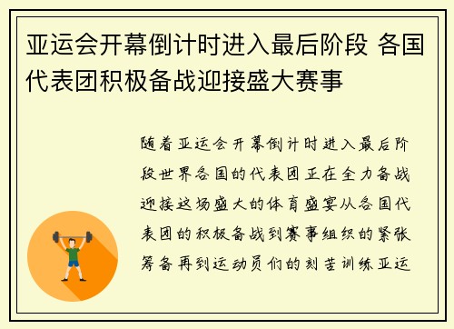 亚运会开幕倒计时进入最后阶段 各国代表团积极备战迎接盛大赛事