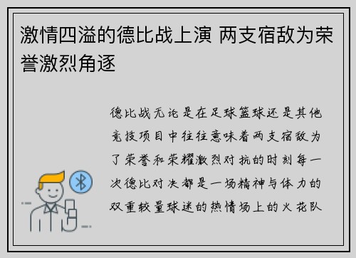 激情四溢的德比战上演 两支宿敌为荣誉激烈角逐