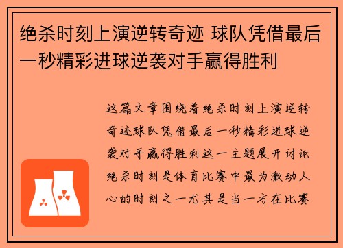 绝杀时刻上演逆转奇迹 球队凭借最后一秒精彩进球逆袭对手赢得胜利