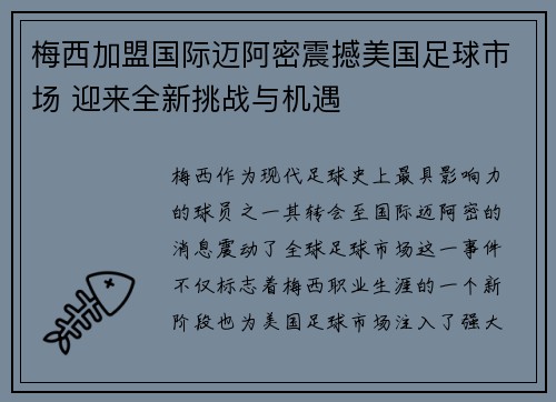 梅西加盟国际迈阿密震撼美国足球市场 迎来全新挑战与机遇