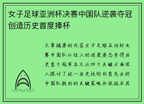 女子足球亚洲杯决赛中国队逆袭夺冠创造历史首度捧杯