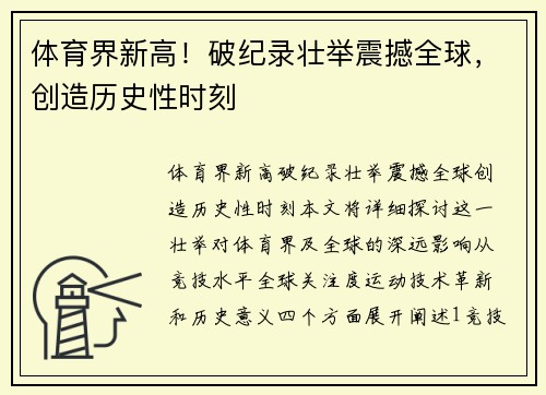 体育界新高！破纪录壮举震撼全球，创造历史性时刻