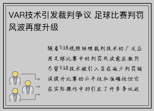 VAR技术引发裁判争议 足球比赛判罚风波再度升级
