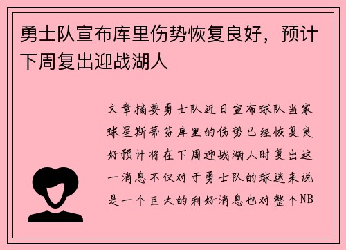 勇士队宣布库里伤势恢复良好，预计下周复出迎战湖人