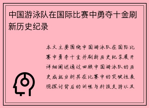 中国游泳队在国际比赛中勇夺十金刷新历史纪录