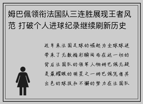 姆巴佩领衔法国队三连胜展现王者风范 打破个人进球纪录继续刷新历史