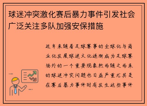 球迷冲突激化赛后暴力事件引发社会广泛关注多队加强安保措施