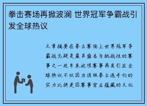 拳击赛场再掀波澜 世界冠军争霸战引发全球热议