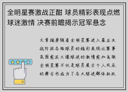 全明星赛激战正酣 球员精彩表现点燃球迷激情 决赛前瞻揭示冠军悬念