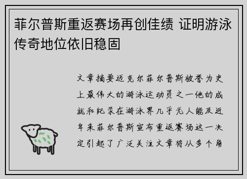 菲尔普斯重返赛场再创佳绩 证明游泳传奇地位依旧稳固