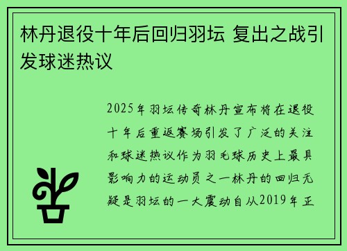 林丹退役十年后回归羽坛 复出之战引发球迷热议