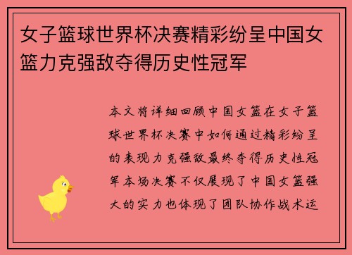 女子篮球世界杯决赛精彩纷呈中国女篮力克强敌夺得历史性冠军