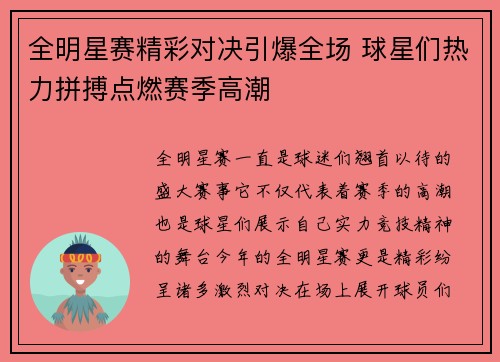 全明星赛精彩对决引爆全场 球星们热力拼搏点燃赛季高潮