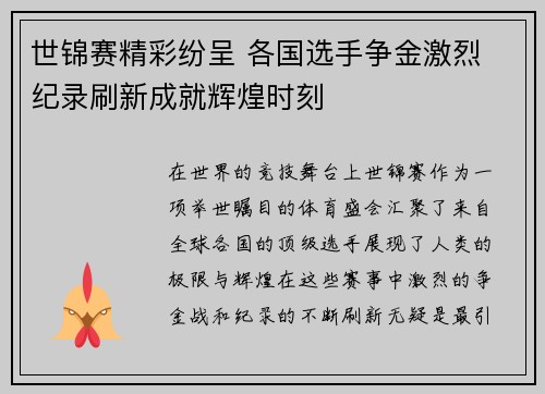 世锦赛精彩纷呈 各国选手争金激烈 纪录刷新成就辉煌时刻
