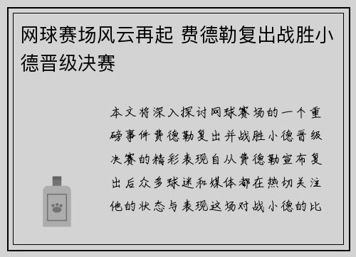 网球赛场风云再起 费德勒复出战胜小德晋级决赛