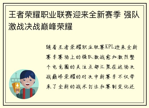 王者荣耀职业联赛迎来全新赛季 强队激战决战巅峰荣耀
