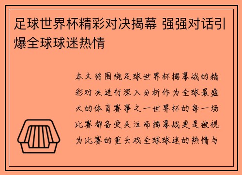 足球世界杯精彩对决揭幕 强强对话引爆全球球迷热情