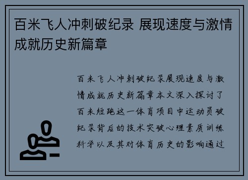 百米飞人冲刺破纪录 展现速度与激情成就历史新篇章