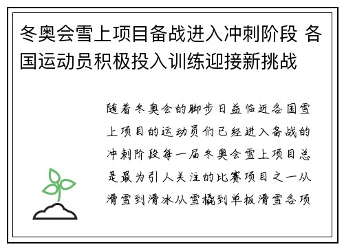 冬奥会雪上项目备战进入冲刺阶段 各国运动员积极投入训练迎接新挑战
