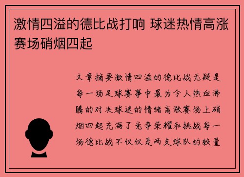 激情四溢的德比战打响 球迷热情高涨赛场硝烟四起