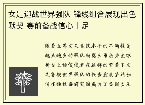 女足迎战世界强队 锋线组合展现出色默契 赛前备战信心十足