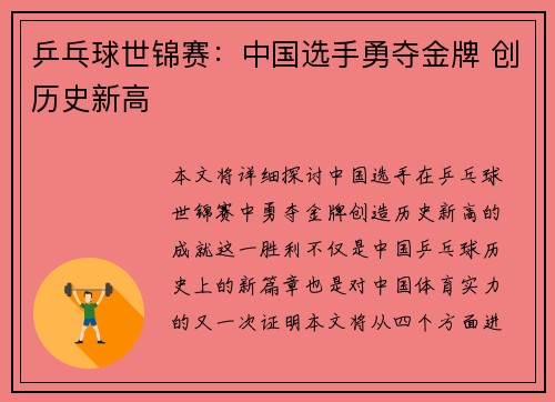 乒乓球世锦赛：中国选手勇夺金牌 创历史新高