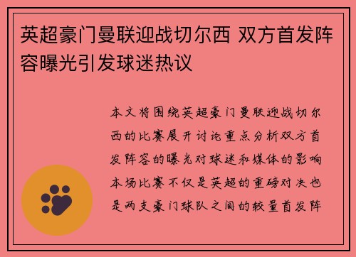 英超豪门曼联迎战切尔西 双方首发阵容曝光引发球迷热议