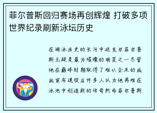 菲尔普斯回归赛场再创辉煌 打破多项世界纪录刷新泳坛历史
