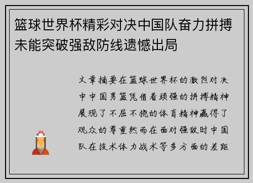 篮球世界杯精彩对决中国队奋力拼搏未能突破强敌防线遗憾出局