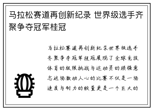 马拉松赛道再创新纪录 世界级选手齐聚争夺冠军桂冠