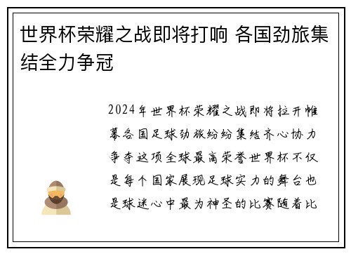 世界杯荣耀之战即将打响 各国劲旅集结全力争冠