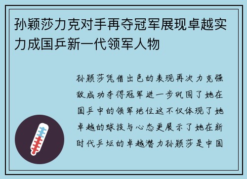 孙颖莎力克对手再夺冠军展现卓越实力成国乒新一代领军人物