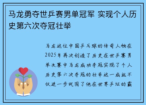 马龙勇夺世乒赛男单冠军 实现个人历史第六次夺冠壮举