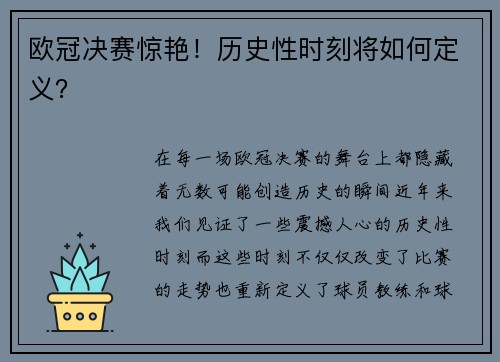 欧冠决赛惊艳！历史性时刻将如何定义？