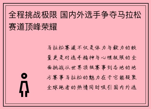 全程挑战极限 国内外选手争夺马拉松赛道顶峰荣耀